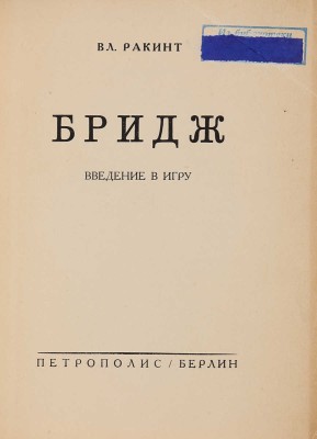 Ракинт Вл. Бридж. Введение в игру. Берлин: Петрополис, [1930-е г.].